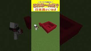 【 これな～んだ 】お椀がヒント？！【 #vtuber × #minecraft  】#shorts #マインクラフト #マイクラ