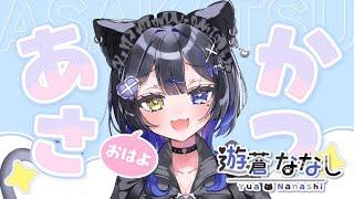 【朝活雑談】お出かけ準備しながらゆるっと雑談