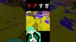 大雨の日のスプラトゥーン。【スプラトゥーン3】 #スプラトゥーン3 #splatoon3 #スプラ3 #金モデ #遅延