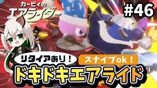 【スナイプおｋ】よろしい。ならば戦闘だ！！イベント走るぞエアライド＆バトルパドック！＃46【カービィのエアライダー】