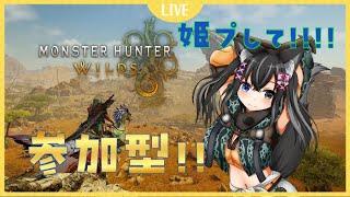 【Monster Hunter Wilds】参加型！！i誰でもどうぞ！【狼月なな】