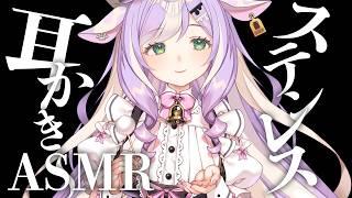 〖ASMR〗ステンレス耳かき✦┊睡眠 耳かき #ASMR #ステンレス耳かき #耳かき