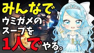【みんなで】ウミガメのスープを【１人で】やる。※友達がいないため【水平思考ゲーム】