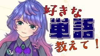 【雑談】みんなの好きな単語教えて！！