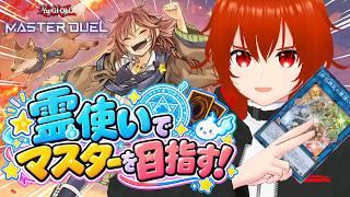 【遊戯王マスターデュエル】霊使いマスターを目指すランクマ！🔥その2【れみぃ/VTuber】