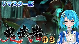 初代【鬼武者 】リマスター版＃３　初見プレイ・ネタバレ注意　#鬼武者  #vtuber #リマスター #初見プレイ