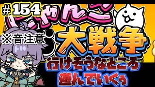 【にゃんこ大戦争】　超久しぶりにして、ほぼ初見！？音が出ませんが　行けそうなところ遊んでいくぅ　第154回　#Vtuber  #にゃんこ大戦争  #個人勢