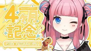 【#初見さん大歓迎 】デビューして４か月経ったらしいっ🌟【#雑談配信 】