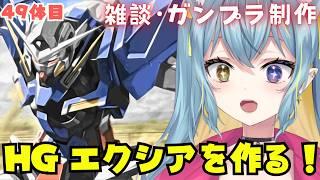 4/7【⚠️手元アリ】今日は同時視聴でもみているガンダム００のエクシアを作るよ～！遂に！だ！💪✨４９体目 　＃９２　#ひなつきそう #Vtuber