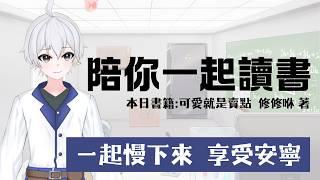 「和你一起讀書」繼聊何為好主播後來看我曾經推的書  #博士營業中 #個人勢VTUBER