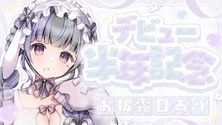 ˗ˋ お知らせ有り ˊ˗ 配信少ない系Vtuberの #ハーフアニバーサリー ୨୧˙˳⋆