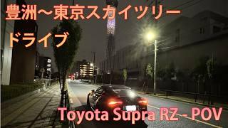 2021 Toyota Supra RZ - POV 豊洲～東京スカイツリー ドライブ