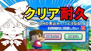 【クリア耐久／１~１２時間！？】利用規約に同意したい！リテラシーつよつよだもん！最速クリアいけます！【ノコル/One Lyric】