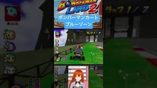 ボンバーマンカート　ブルーゾーン　ボンバーマンランド2