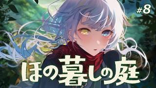 【 ほの暮しの庭 】やっとうちの村にも夏が来た#8【あまねすや/新人VTuber】