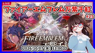 【ファイアーエムブレム万紫千紅 #25】レダ編第１部４章レヒネルを探しにいくところからです！【#ネタバレ注意】