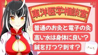 普通のお灸と機械のお灸に違いはある？鍼を打つ、鍼を刺すどっちが正しい？「東洋医学相談室」♯34