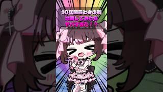 10年間で歌の成長具合がヤバすぎる！ #歌ってみた #vtuber #新人vtuber