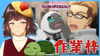 【テイルズ オブ エクシリア2】雑談＆作業枠　目指せ120レベル！　＃１４【個人Vtuber/夫婦実況】[Tales of Xillia2 / TOX2]