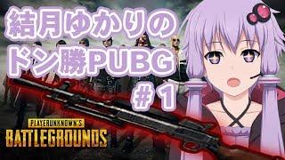 【PUBG】#1 結月ゆかりのドン勝PUBG