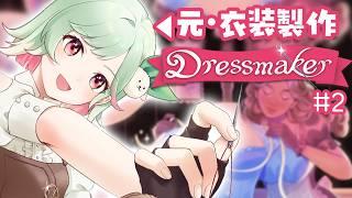 【Dressmaker】服飾専門卒！ゲームでも金策するとは思ってなかった【#万宮つくり #vtuber 】