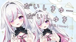 だいしきゅーだいしゅき/瑟菈（Cover)