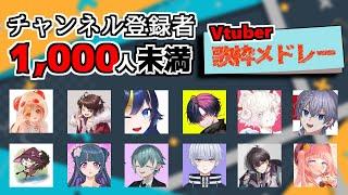 登録者1,000人未満Vtuberの歌枠メドレー１