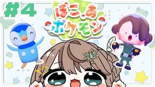 【ぽこあポケモン】ストーリーをごりごりに進める、脳筋ならできる！ Part4【#新人vtuber 】