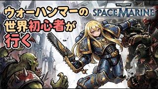 【Warhammer 40K】スペースマリーン初見プレイ！オルクをぶった斬る！#8