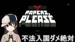 【Papers, Please】＃02  この国での生活が不安になってきた入国審査官【駆け出しVtuber/グリム・キッドマン】