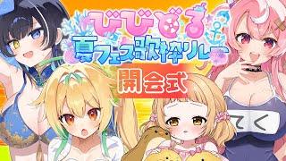 【#びびどる夏フェス歌枠リレー】🏝開会式🏝最高の夏はここで決まり✨素敵なお知らせも💞【びびぶい/ #びびどる 】