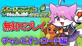 【ポケモン リーフグリーン】無知であそぶ　13【ミリしら 】
