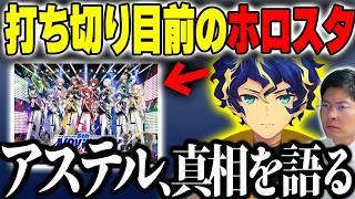 【あと1.2倍の人気で未来が変わる】実は1年前に打ち切りについて語っていたアステル ホロスタ5周年ライブの真実「現状のままだと次回はない」に迫るヨーヘー