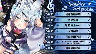 【仙喵SkyMeowu】4/13~4/19 週表