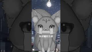 大半夜有人在家有人在酒吧- 肥宅雪橇-【冰上夢凌 cover】#vtuber  #台灣vtuber #cover #coversong #music