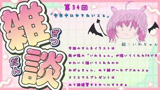 【第３４回】雑談配信 トークテーマ「今年中にやりたいこと」【Miradio】