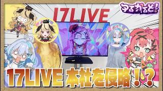 【#実写企画】2.5次元Vtuberが17LIVE本社に潜入！？ ゆるかると！侵略作戦、始動【侵略ログ Ep1】