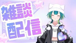 【#夜活】今日はゲームする元気ないからゆるっと雑談〜【竹雀 のどか / 縦型】