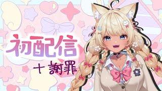 【初配信？】こんどこそはじめまして！！