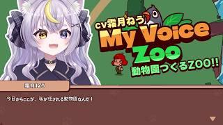 【MyVoiceZoo】自分の声で超かわいい動物園つくるZOO!!【#新人vtuber 】