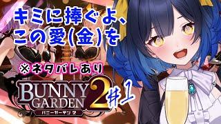 【バニーガーデン２】飛んでく札束、揺れる胸と心模様＃１（※ネタバレあり）【邪ト神からん】