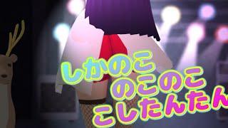 🔴しかのこのこきくたん【踊ってみた】【しかのこのこダンス】