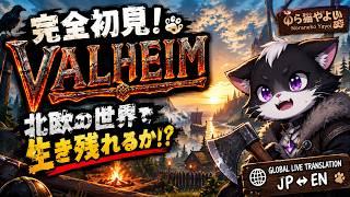 【Valheim】完全初見！過酷な北欧世界で生き残れるか!? 🐾 #26 【のら猫やよい/個人VTuber】
