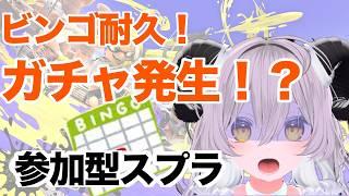 【参加型プラベ】リアクションと高評価でガチャがまわる？！参加型配信