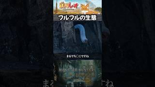 モンハンワイルズ フルフルってどんなモンスター？ #モンハンワイルズ #モンハン #モンスターハンター #フルフル