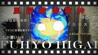 〖 歌枠｜Karaoke 〗風　評　被　害　歌　枠〖 ウナリ / Unari｜#新人vtuber 〗