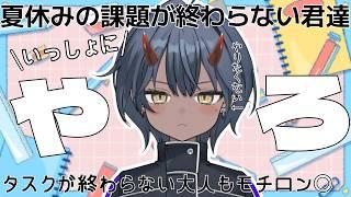 やることが終わらない君達と一緒に夏休みの課題を終わらせたい【作業BGMにどうぞ】