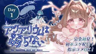 【#ゲーム実況 】完全初見でアクアリウムは踊らない!!初見さんもどうぞっ【 #個人Vtuber / #vtuber 】