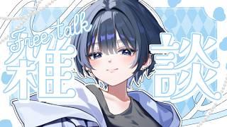 【＃雑談】初めての❣️初配信深掘りしたくない〜〜〜？【葵海ユウキ/＃Vtuber】
