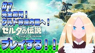 【ゼルダの伝説 ティアーズ オブ ザ キングダム/初見歓迎】＃7　！　ゲルド砂漠方面～　完全初見プレイでゼルダの伝説 ティアーズ オブ ザ キングダムをやる百合好きセルフバ美肉VTuber。